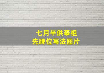 七月半供奉祖先牌位写法图片