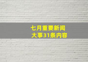 七月重要新闻大事31条内容