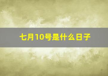 七月10号是什么日子