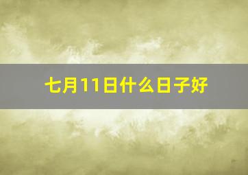 七月11日什么日子好