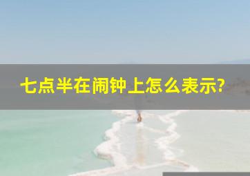 七点半在闹钟上怎么表示?