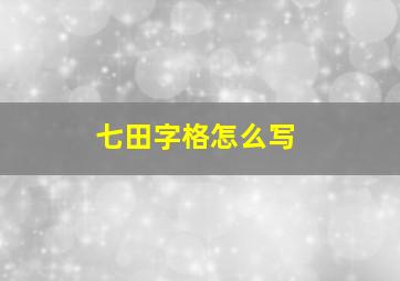 七田字格怎么写