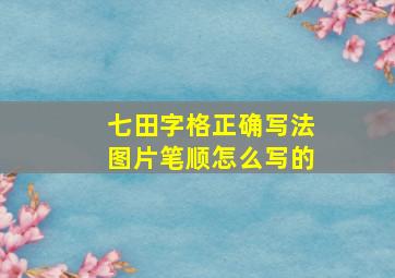 七田字格正确写法图片笔顺怎么写的