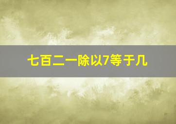 七百二一除以7等于几