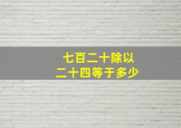 七百二十除以二十四等于多少