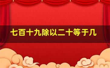 七百十九除以二十等于几