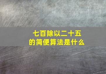 七百除以二十五的简便算法是什么