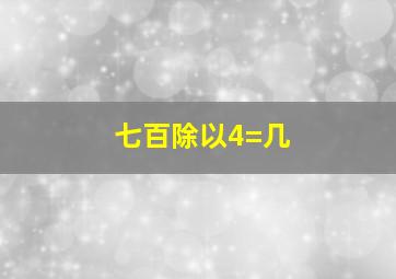 七百除以4=几