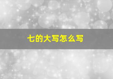 七的大写怎么写