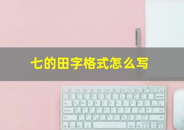 七的田字格式怎么写