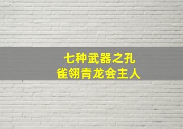 七种武器之孔雀翎青龙会主人