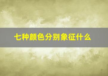 七种颜色分别象征什么