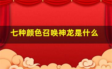 七种颜色召唤神龙是什么