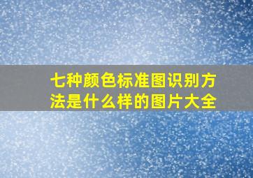 七种颜色标准图识别方法是什么样的图片大全