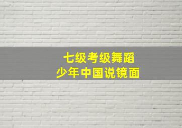 七级考级舞蹈少年中国说镜面