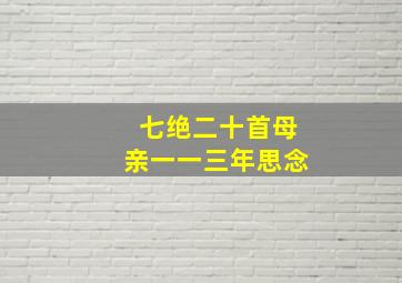 七绝二十首母亲一一三年思念