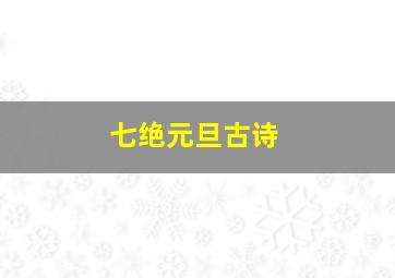 七绝元旦古诗