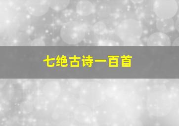 七绝古诗一百首