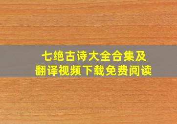 七绝古诗大全合集及翻译视频下载免费阅读