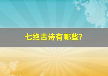 七绝古诗有哪些?