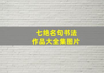 七绝名句书法作品大全集图片