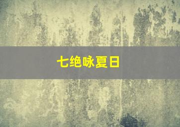 七绝咏夏日