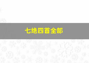 七绝四首全部