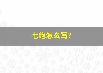 七绝怎么写?