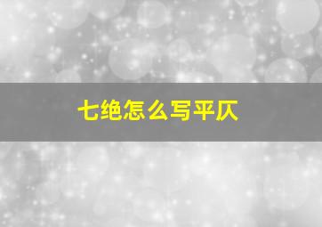 七绝怎么写平仄