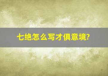 七绝怎么写才俱意境?