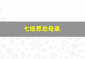 七绝思念母亲