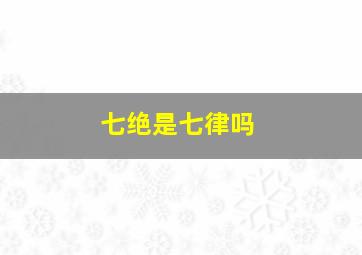 七绝是七律吗