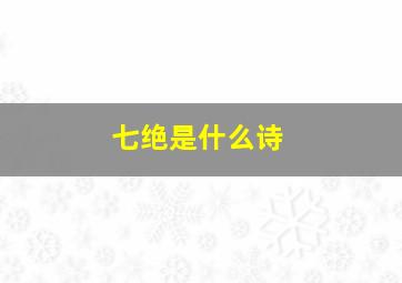 七绝是什么诗