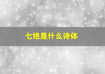 七绝是什么诗体