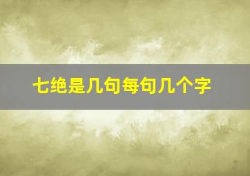 七绝是几句每句几个字