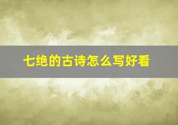 七绝的古诗怎么写好看