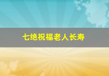 七绝祝福老人长寿