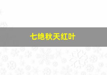 七绝秋天红叶