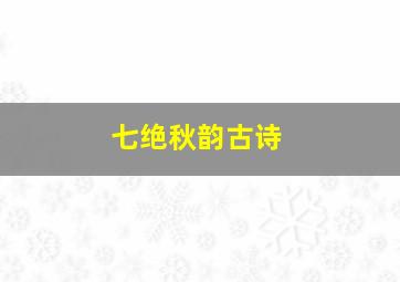 七绝秋韵古诗