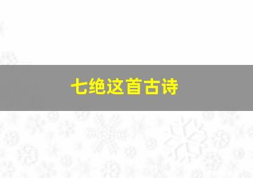 七绝这首古诗