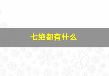 七绝都有什么