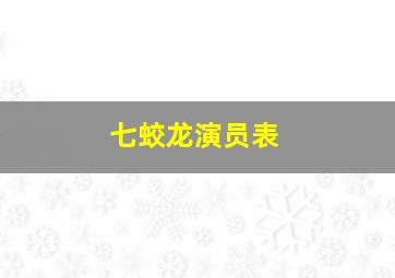 七蛟龙演员表