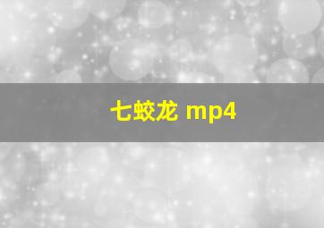 七蛟龙 mp4