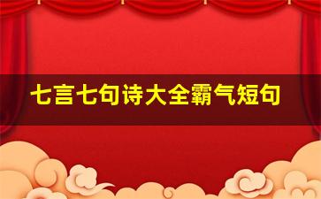 七言七句诗大全霸气短句