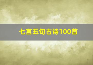 七言五句古诗100首