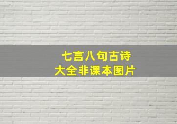 七言八句古诗大全非课本图片