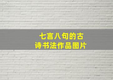 七言八句的古诗书法作品图片