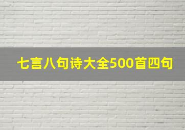 七言八句诗大全500首四句