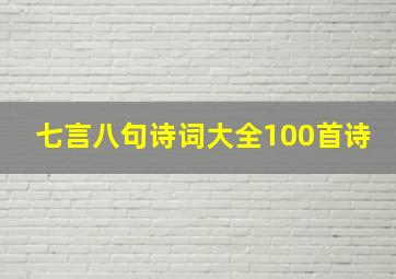 七言八句诗词大全100首诗