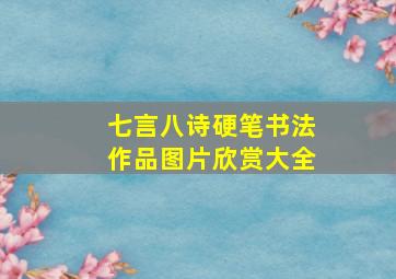 七言八诗硬笔书法作品图片欣赏大全